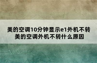 美的空调10分钟显示e1外机不转 美的空调外机不转什么原因